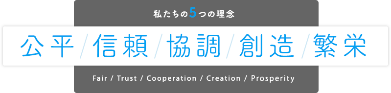 私たちの5つの理念 公平・信頼・協調・創造・繁栄